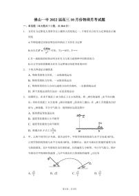 广东省佛山市第一中学2022届高三上学期第一次段考试题物理PDF版含答案（可编辑）