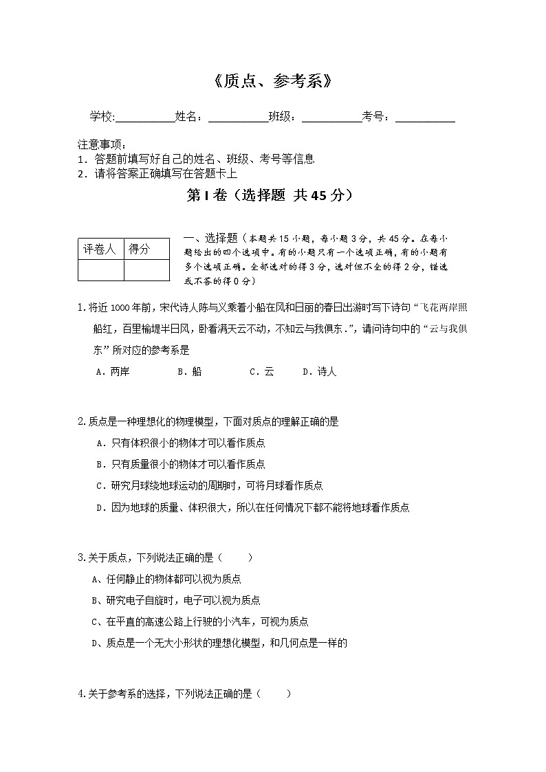 高一物理:1.1《质点 参考系和坐标系》单元测试题1(人教版必修1)第1页