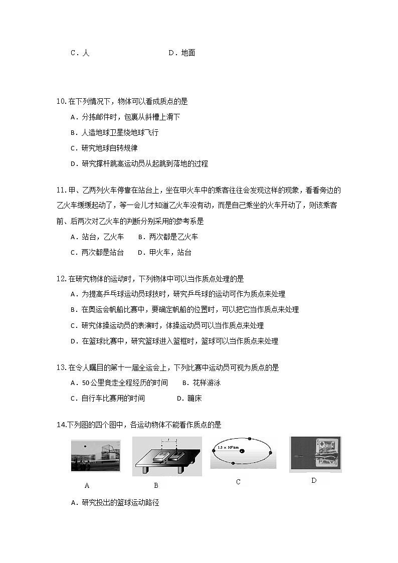 高一物理:1.1《质点 参考系和坐标系》单元测试题1(人教版必修1)第3页