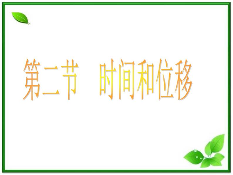 高一物理课件新人教必修1《时间和位移》01