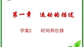2020-2021学年2 时间和位移授课ppt课件