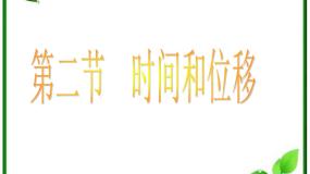 物理必修12 时间和位移多媒体教学课件ppt