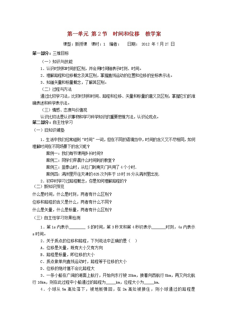 山东省宁阳实验中学高中物理1.2《时间和位移》学案(新人教版)必修101