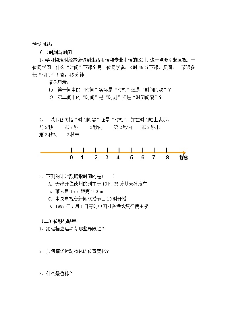 重庆市萱花中学高中物理 1-2 《时间和位移》学案 新人教版必修101