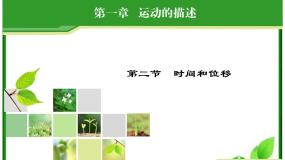 高中物理人教版 (新课标)必修12 时间和位移教课课件ppt