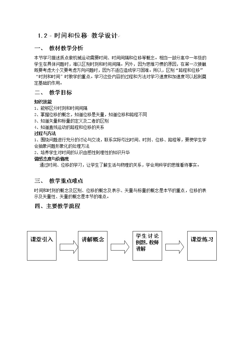 云南省陇川县第一中学高一物理教案《时间和位移》 人教版必修101