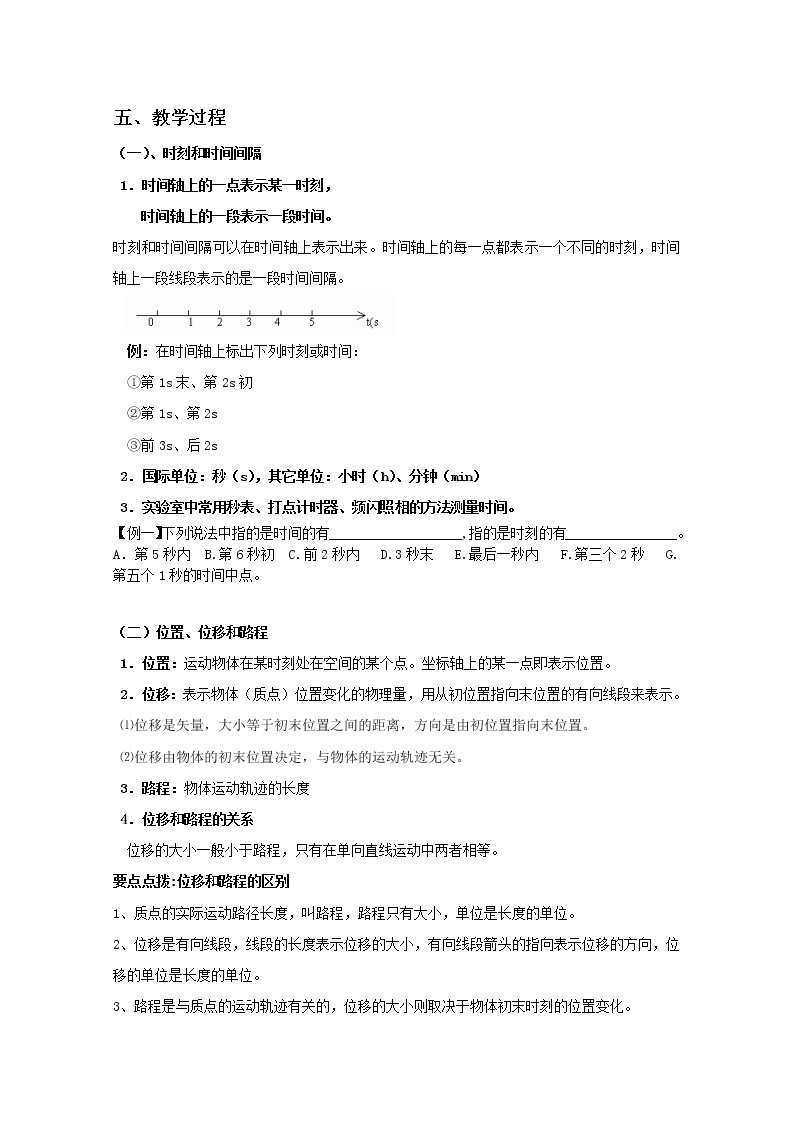 云南省陇川县第一中学高一物理教案《时间和位移》 人教版必修102