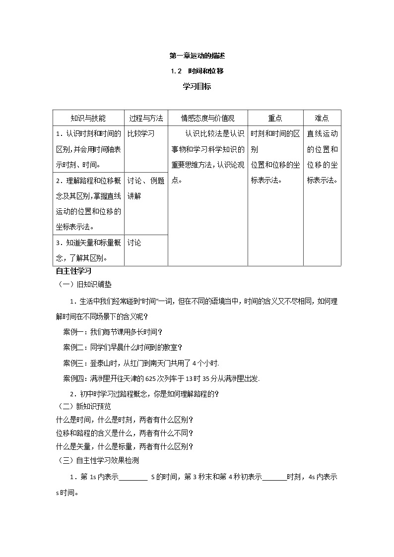 湖南省永州市道县第一中学高中物理必修一《时间和位移》学案01