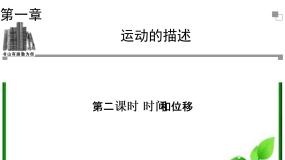 2020-2021学年第一章 运动的描述2 时间和位移说课课件ppt