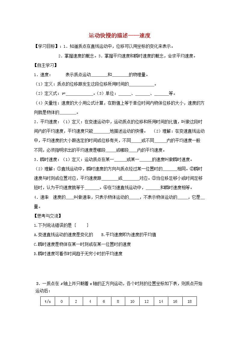 高考物理基础知识巩固导学案：《运动快慢的描述──速度》习题（新人教版必修1）01