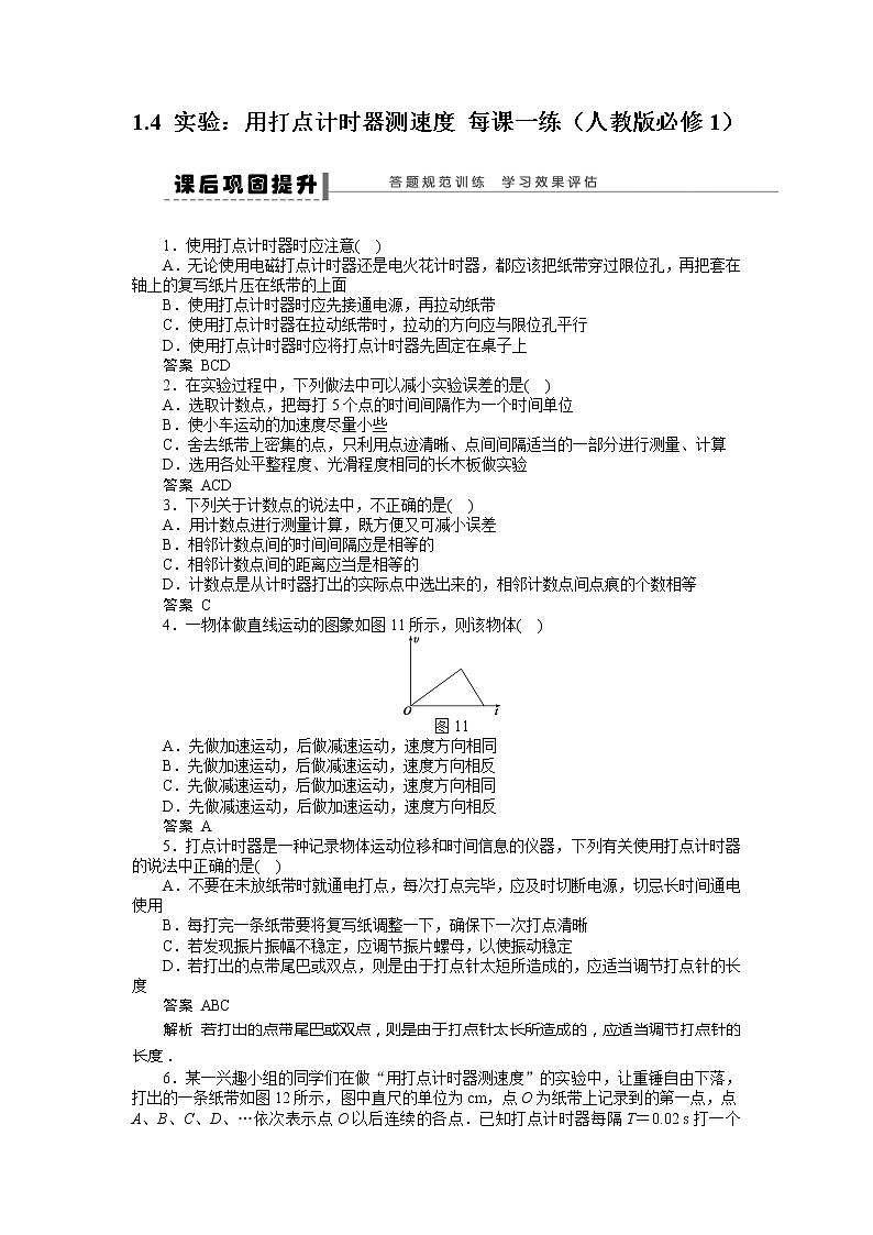 高考总复习同步测验1.4 实验:用打点计时器测速度 (人教版必修1)第1页