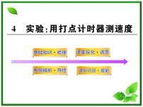 2021学年4 实验：用打点计时器测速度教学课件ppt