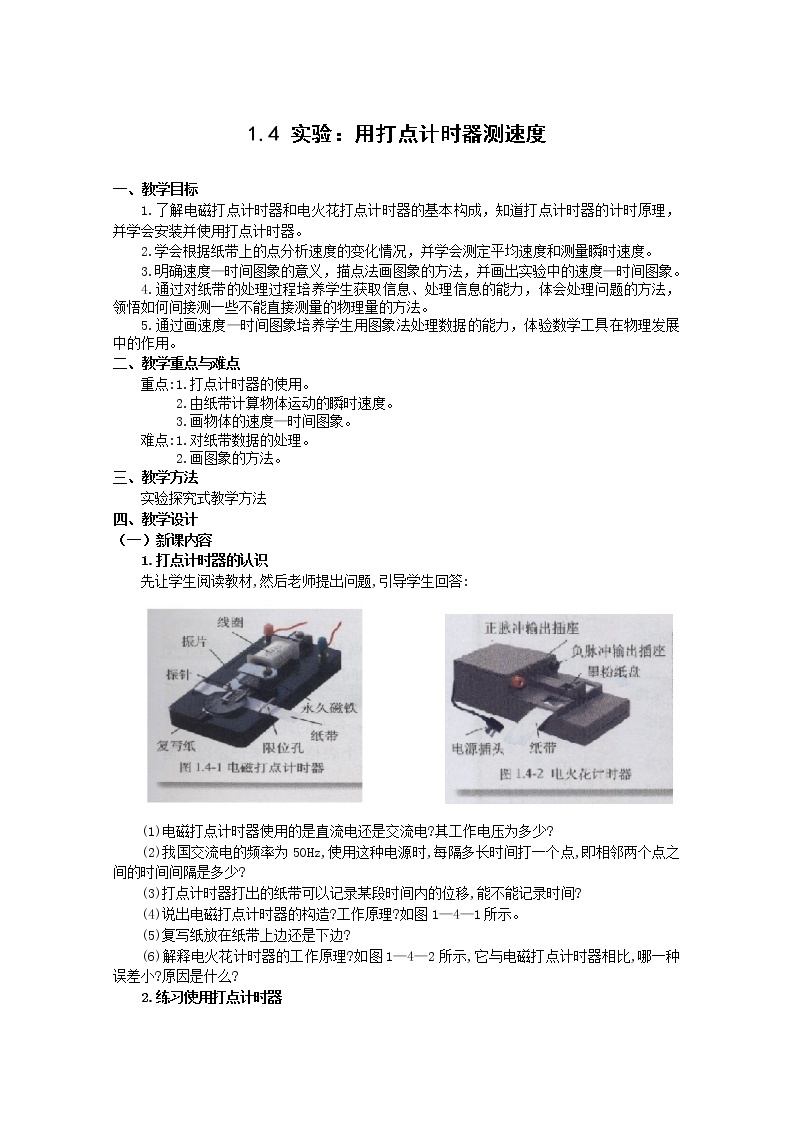 高中物理人教版必修1教案 实验：用打点计时器测速度201