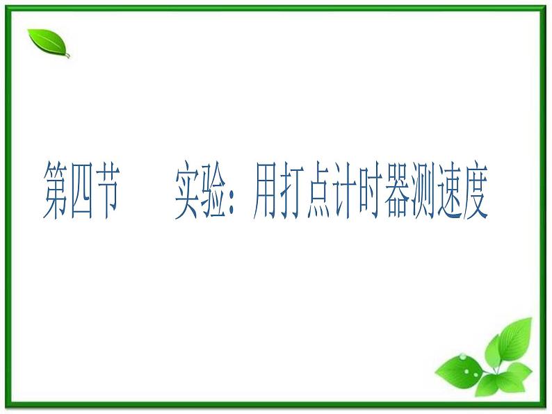 吉林省长春市第五中学高中物理(新人教版必修1)课件:第一章第四节《实验:用打点计时器测速度》第1页