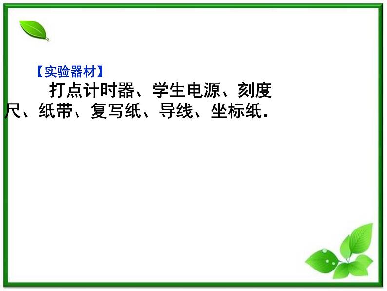 吉林省长春市第五中学高中物理(新人教版必修1)课件:第一章第四节《实验:用打点计时器测速度》第7页