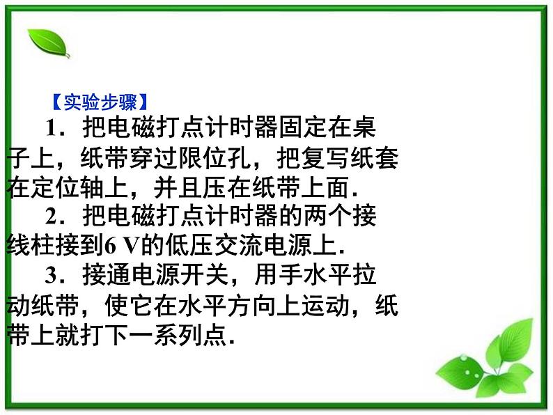 吉林省长春市第五中学高中物理(新人教版必修1)课件:第一章第四节《实验:用打点计时器测速度》第8页