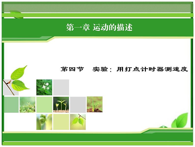 -学年高一物理配套课件:第1章 第4节《实验:用打点计时器测速度》(人教版必修1)第1页