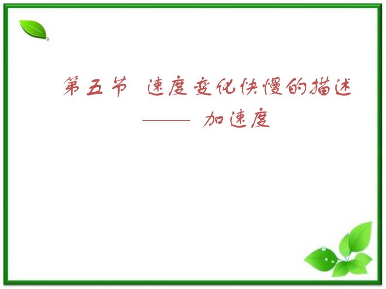 《速度变化快慢的描述──加速度》课件9（18张PPT）（人教版必修1）01