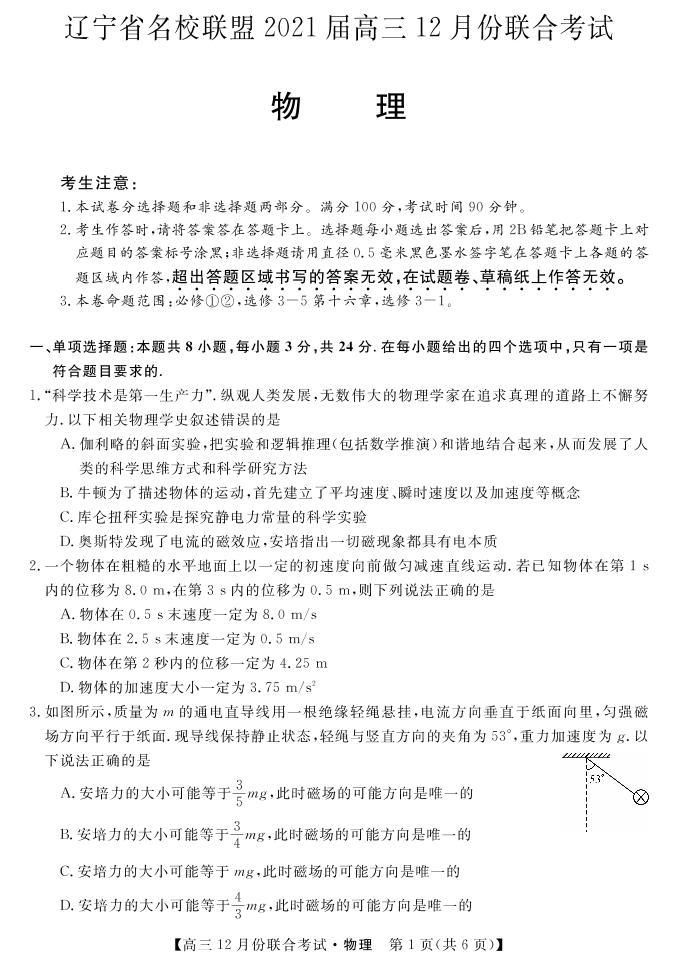 2021届辽宁省名校联盟高三上学期12月联合考试物理试题 PDF版01