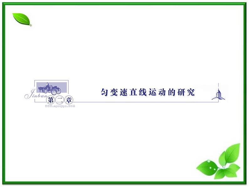 【同步推荐】人教版必修1物理同步教学课件:2.1《实验:探究小车速度随时间变化的规律》第1页