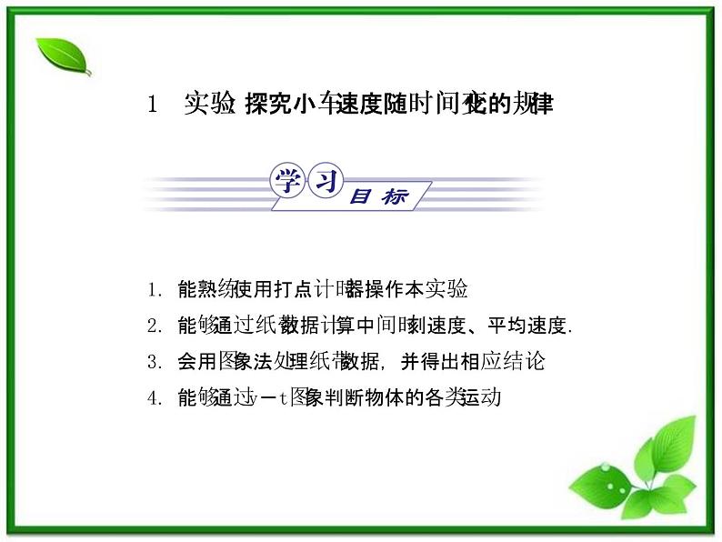 【同步推荐】人教版必修1物理同步教学课件:2.1《实验:探究小车速度随时间变化的规律》第2页
