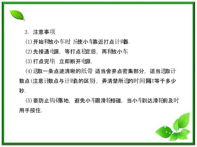 【同步推荐】人教版必修1物理同步教学课件:2.1《实验:探究小车速度随时间变化的规律》第6页