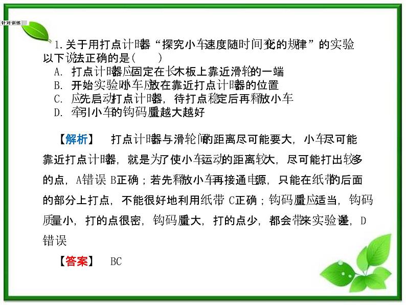 【同步推荐】人教版必修1物理同步教学课件:2.1《实验:探究小车速度随时间变化的规律》第7页