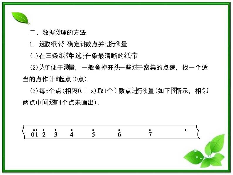 【同步推荐】人教版必修1物理同步教学课件:2.1《实验:探究小车速度随时间变化的规律》第8页