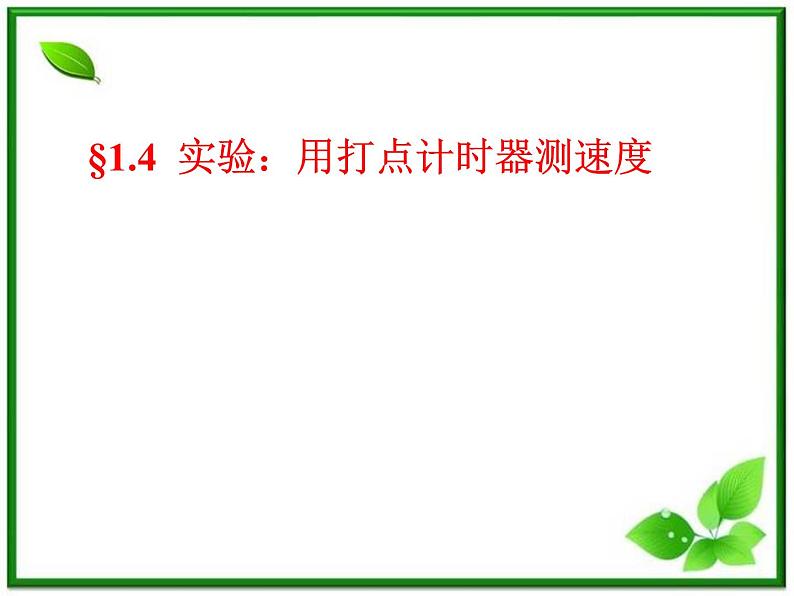 《实验:用打点计时器测速度 》课件8(13张PPT)(新人教版必修1)01