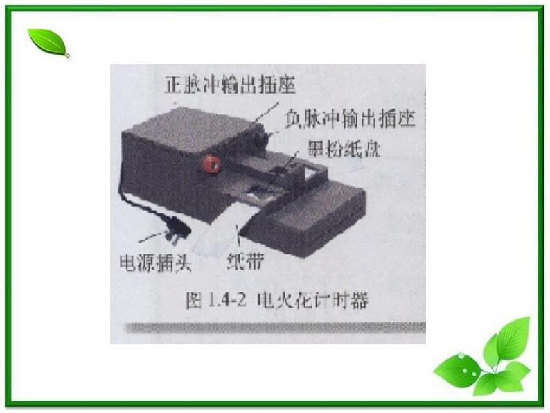 《实验:用打点计时器测速度 》课件8(13张PPT)(新人教版必修1)05