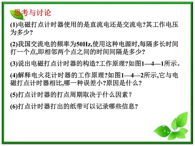 《实验:用打点计时器测速度 》课件8(13张PPT)(新人教版必修1)06