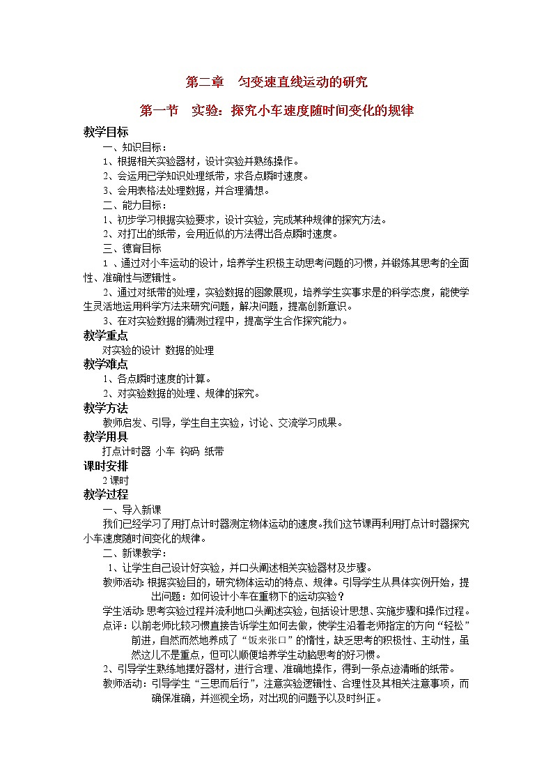 《实验:探究小车速度随时间变化的规律》教案16(人教版必修1)第1页