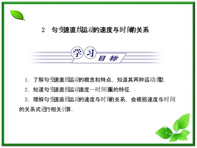 【同步推荐】人教版必修1物理同步教学课件:2.2《匀变速直线运动的速度与时间的关系》01