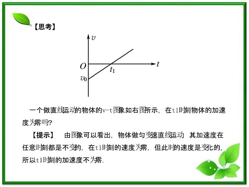 【同步推荐】人教版必修1物理同步教学课件:2.2《匀变速直线运动的速度与时间的关系》05