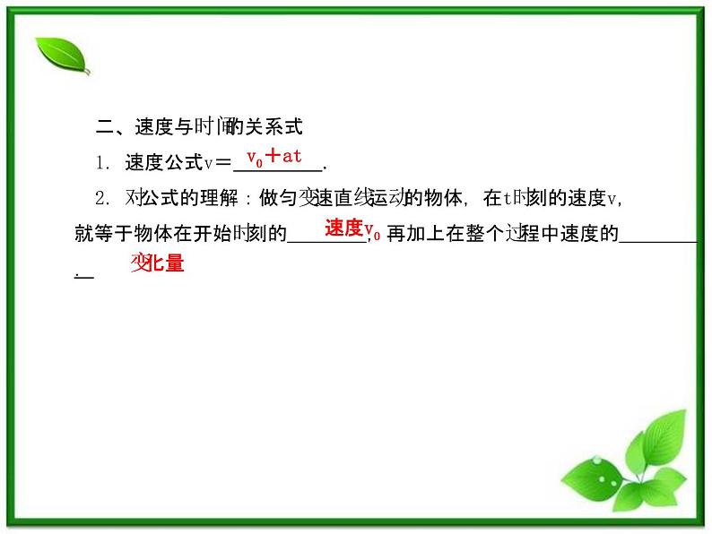【同步推荐】人教版必修1物理同步教学课件:2.2《匀变速直线运动的速度与时间的关系》06