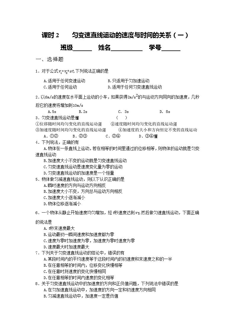高中物理课时同步练习(人教版必修1) 第二章 课时2 匀变速直线运动的速度与时间的关系(一)01