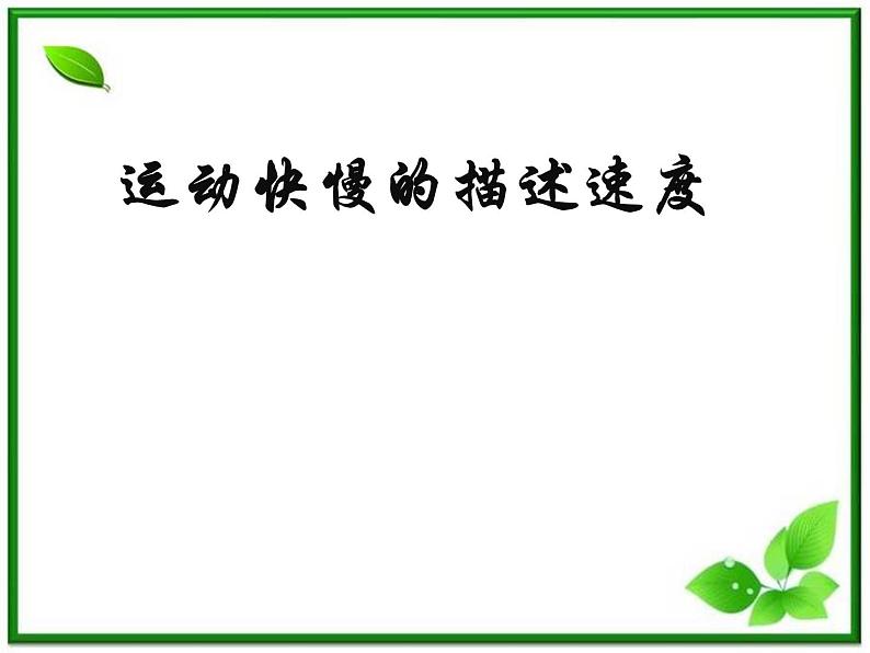 《运动快慢的描述——速度》课件28(22张PPT)(人教版必修1)第1页