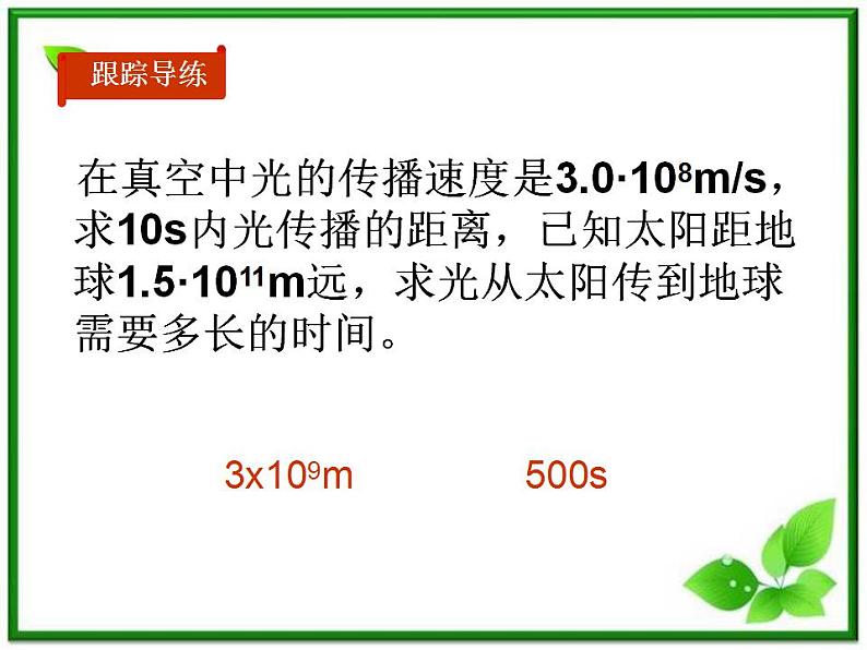《运动快慢的描述——速度》课件16(18张PPT)(人教版必修1)第7页