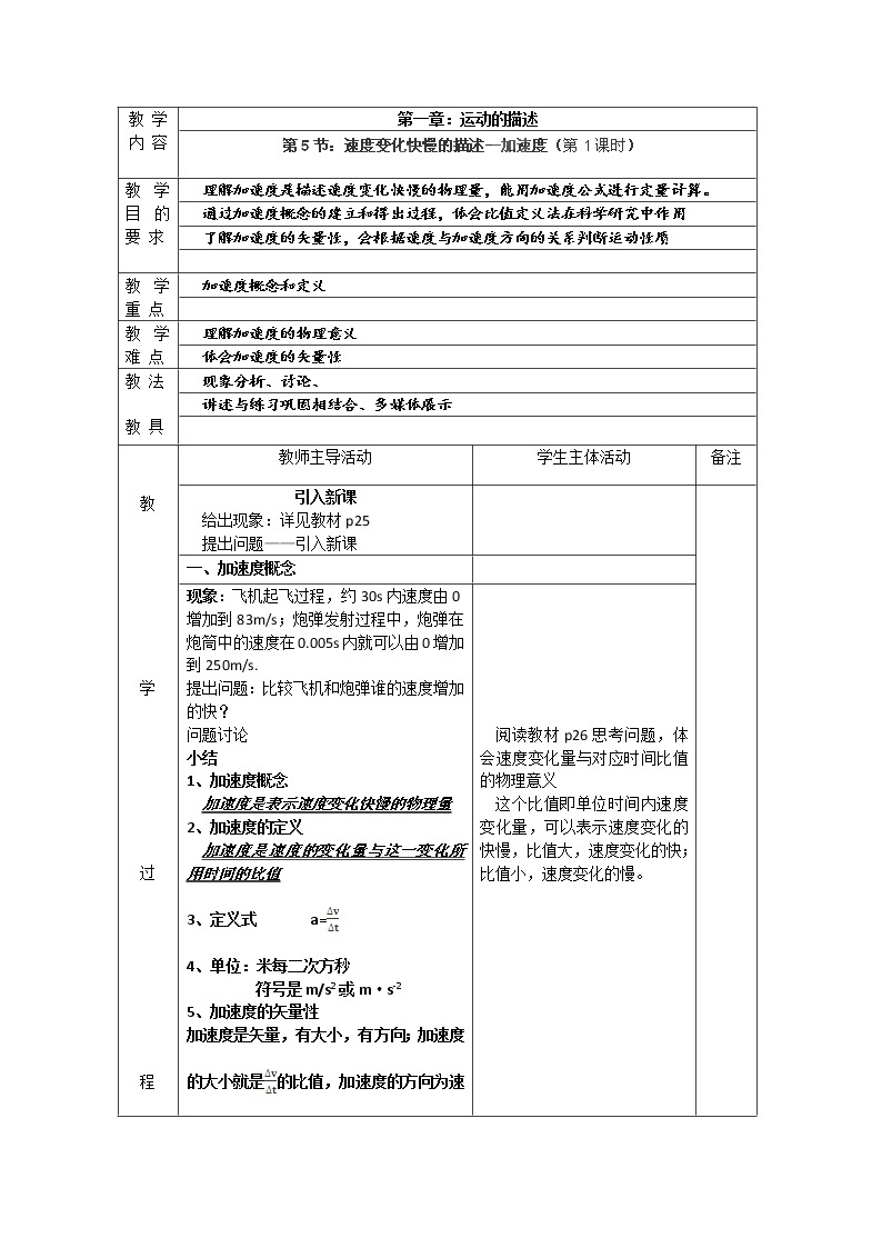 江苏省新沂市第三中学高一物理第一章《速度变化快慢的描述—加速度》教案（1） 人教版必修101