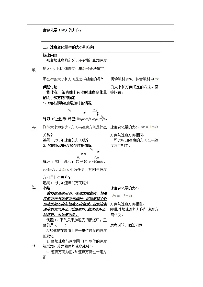 江苏省新沂市第三中学高一物理第一章《速度变化快慢的描述—加速度》教案（1） 人教版必修102