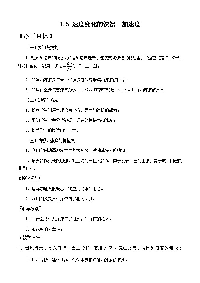 高中物理人教版必修1教案 速度变化的快慢-加速度01