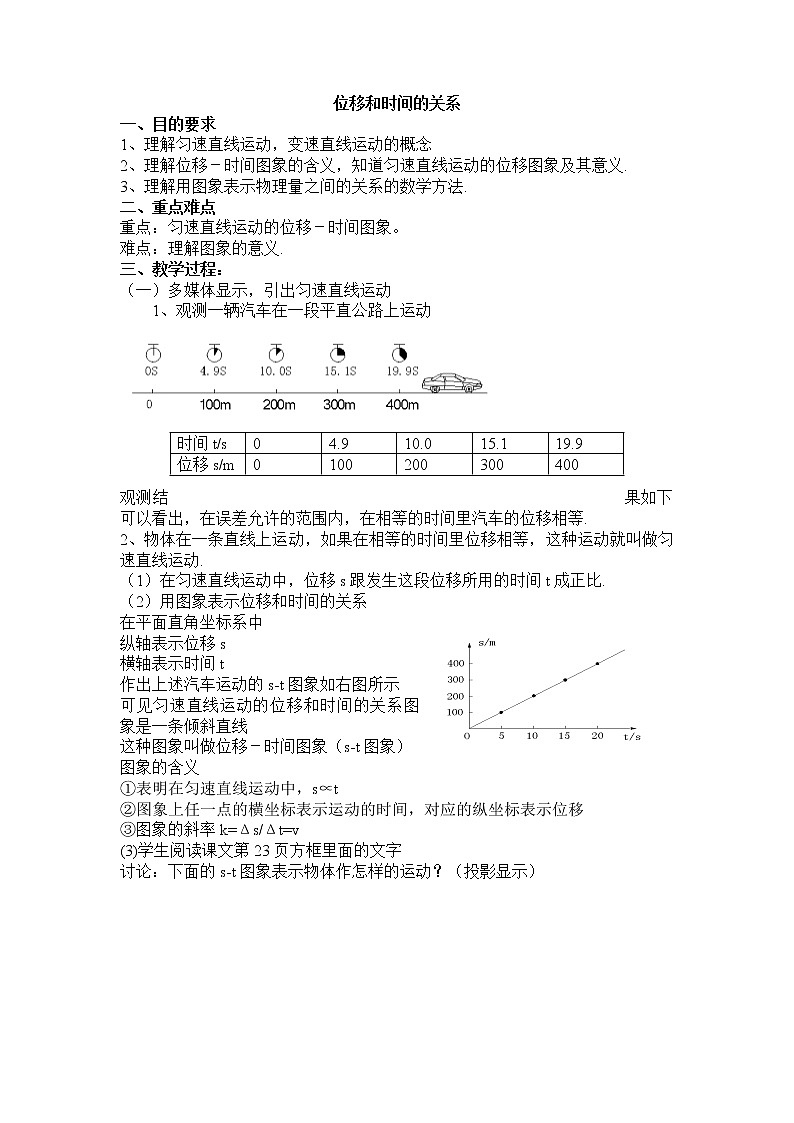 高一物理人教版必修1教案:位移和时间的关系01