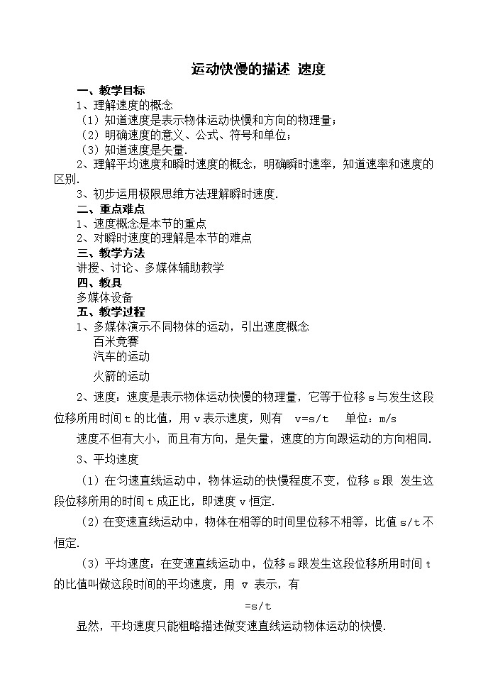 《运动快慢的描述——速度》教案57(人教版必修1)01