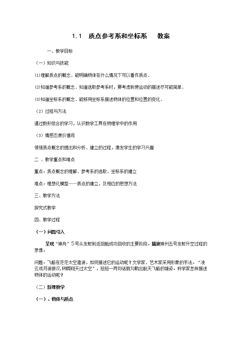 《质点参考系和坐标系》教案1(新人教版必修1)01