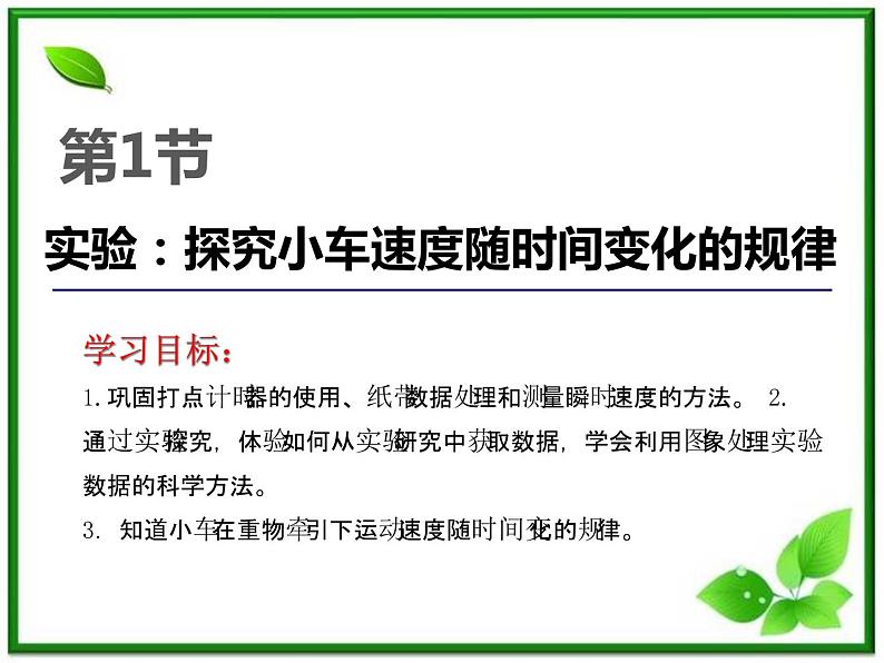 高中物理人教版必修一第1节实验:《探究小车速度随时间变化的规律》课件第1页