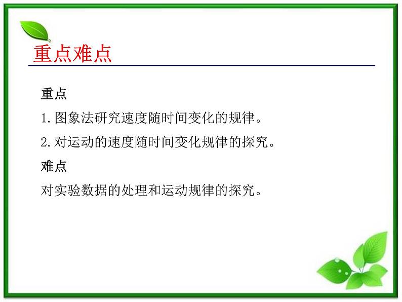 高中物理人教版必修一第1节实验:《探究小车速度随时间变化的规律》课件第2页