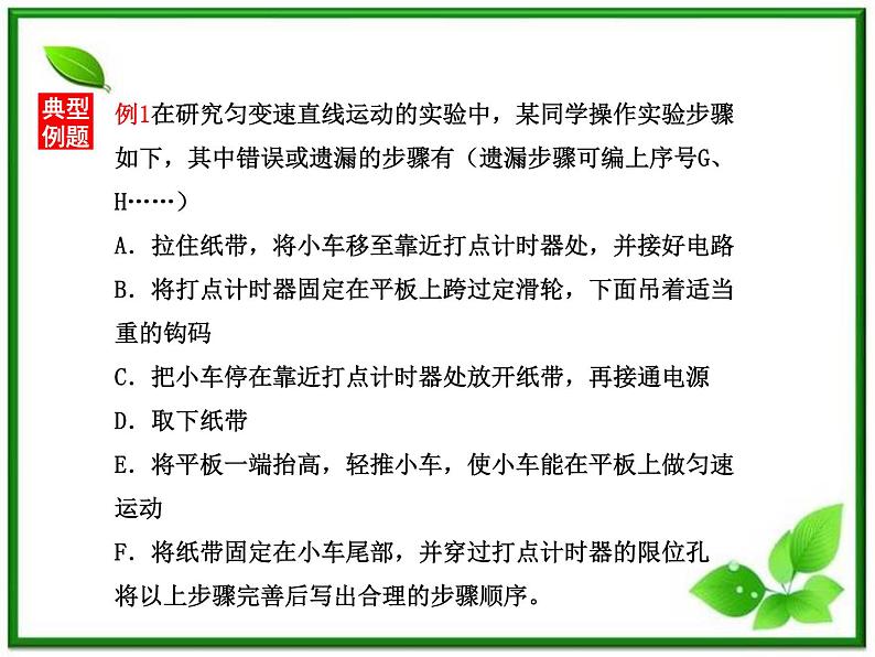 高中物理人教版必修一第1节实验:《探究小车速度随时间变化的规律》课件第7页