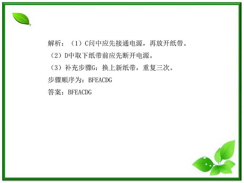 高中物理人教版必修一第1节实验:《探究小车速度随时间变化的规律》课件第8页