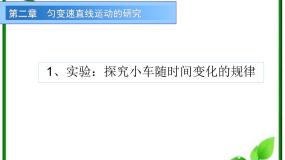 物理必修11 实验：探究小车速度随时间变化的规律评课ppt课件
