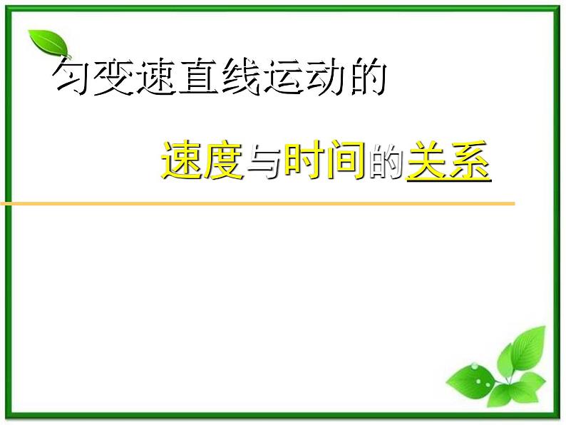 高中物理人教版必修1课件 匀变速直线运动速度与时间关系第1页